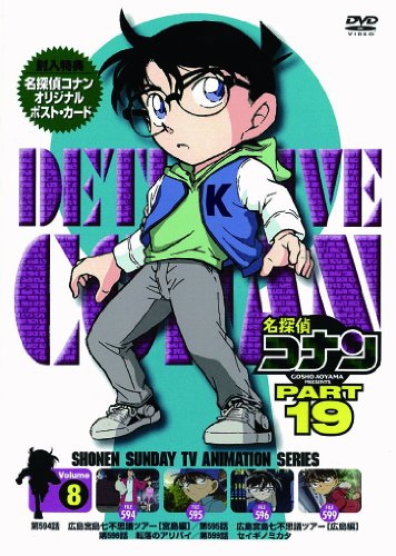 【中古】名探偵コナン PART19 Vol.8 [DVD]