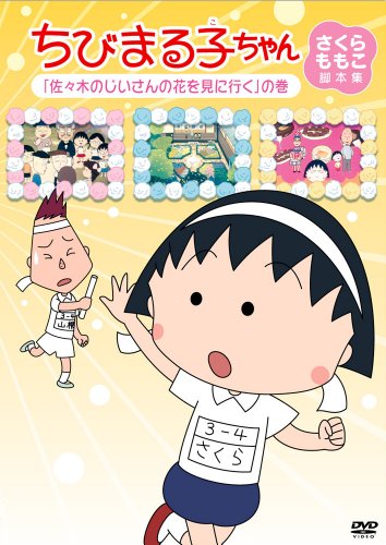 【中古】ちびまる子ちゃん さくらももこ脚本集 「佐々木のじいさんの花を見に行く」の巻 [DVD]