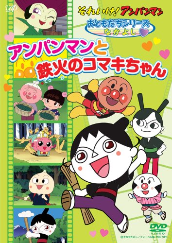 【中古】それいけ！ アンパンマン おともだちシリーズ/なかよし 「アンパンマンと鉄火のコマキちゃん」 [DVD] 6,167円