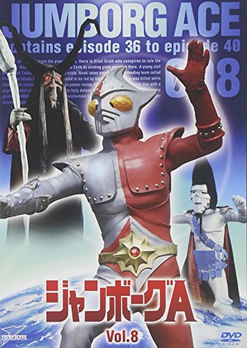 【中古】ジャンボーグA VOL.8【DVD】