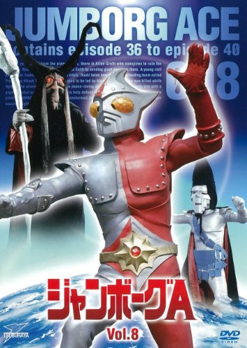 【中古】ジャンボーグA VOL.7【DVD】 6,528円