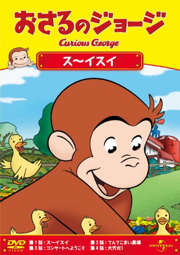 【中古】おさるのジョージ/ス~イスイ [DVD]