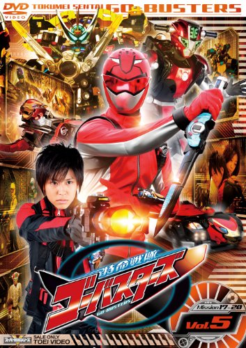 【中古】スーパー戦隊シリーズ 特命戦隊ゴーバスターズ VOL.5 [DVD]