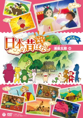 【中古】ふるさと再生 日本の昔ばなし 「浦島太郎」 [DVD]