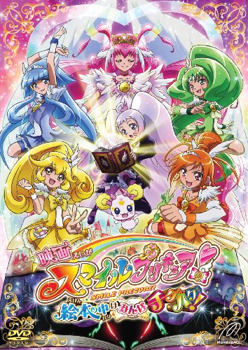 【中古】映画スマイルプリキュア! 絵本の中はみんなチグハグ! 通常版 【DVD】