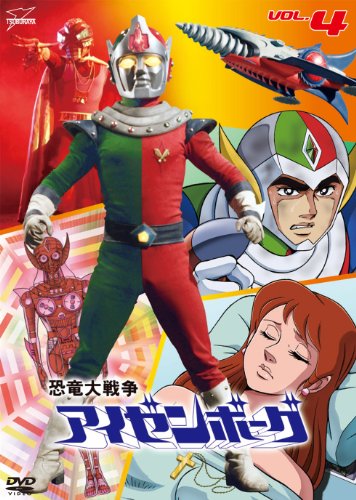 【中古】恐竜大戦争アイゼンボーグVOL.4 [DVD]