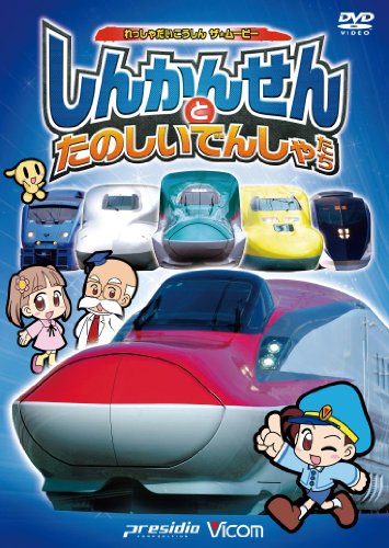 【中古】劇場版 しんかんせんとたのしいでんしゃたち けん太くんと鉄道博士の「れっしゃだいこうしんザ☆ムービー」シリーズ5 [DVD]
