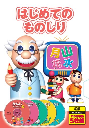 【中古】知育DVD はじめてのものしり DVD5枚組 5KID-2009