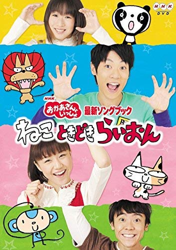 【中古】NHK おかあさんといっしょ 最新ソングブック ねこ ときどき らいおん [レンタル落ち]