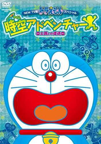 【中古】NEW TV版ドラえもんスペシャル 時空アドベンチャー ~土偶との遭遇~ [DVD]
