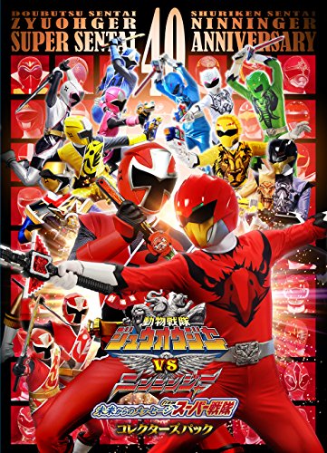 【中古】劇場版 動物戦隊ジュウオウジャーVSニンニンジャー 未来からのメッセージfromスーパー戦隊 コレクターズパック [DVD]