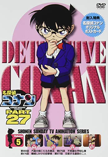 【中古】名探偵コナン PART27 Vol.5 [DVD]