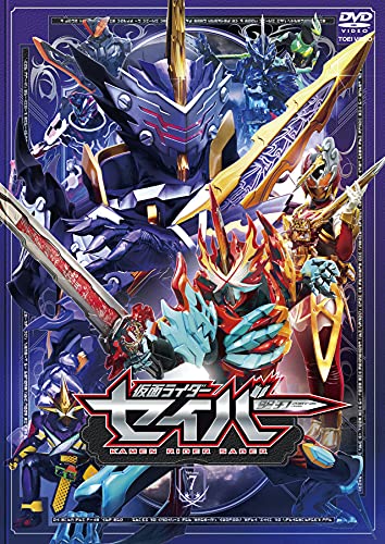 【中古】仮面ライダーセイバー VOL.7 [DVD]
