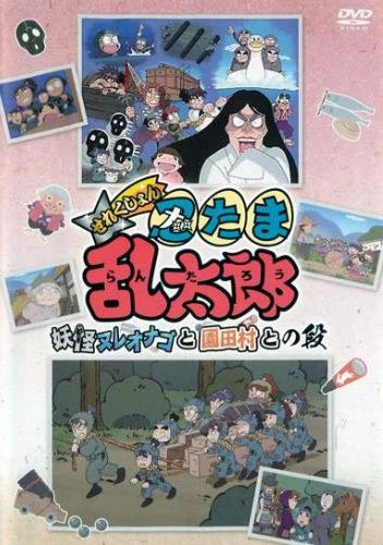 【中古】TVアニメ 忍たま乱太郎 せれくしょん 妖怪ヌレオナゴと園田村との段 [レンタル落ち]