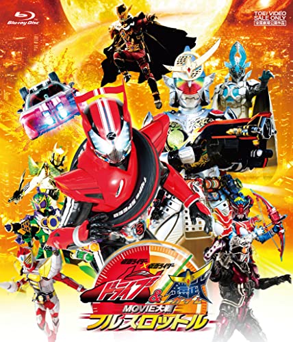 【中古】仮面ライダー×仮面ライダー ドライブ&鎧武 MOVIE大戦フルスロットル [Blu-ray]