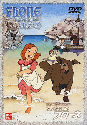 【中古】ふしぎな島のフローネ(2) [DVD]