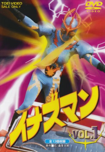 【中古】イナズマン Vol.1 [DVD]