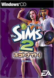 【中古】ザ・シムズ2 ホットナイトデータセット