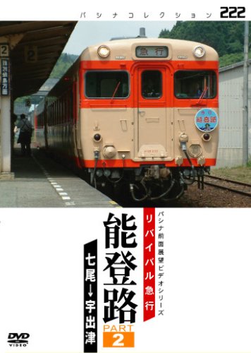 【中古】リバイバル急行 能登路 PART2 [DVD] 49,548円