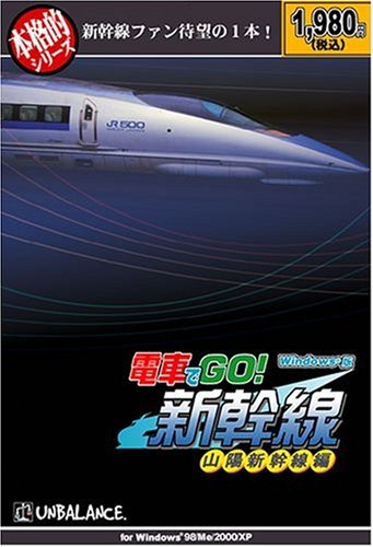 【中古】本格的つづき物 路面電車でGO! 新幹線 山陽新幹線編