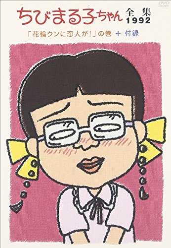 【中古】ちびまる子ちゃん全集1992 ｢花輪クンに恋人が!｣の巻+付録 [DVD] 7,821円