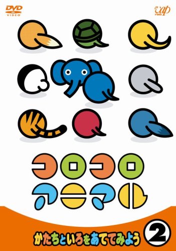 【中古】コロコロアニマル 2 ~かたちといろをあててみよう~ [DVD]