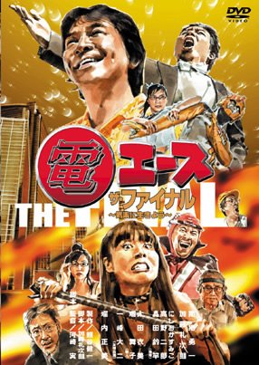 【中古】電エース ザ・ファイナル～気楽に生きよう～ [DVD]