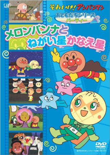 【中古】それいけ!アンパンマン おともだちシリーズ/パーティー メロンパンナとねがい星かなえ星 [DVD]