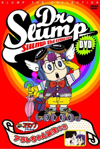 【中古】Dr.スランプDVD SLUMP THE COLLECTION アラレちゃん誕生!&ニコチャン大王がやってきた!の巻 19,649円