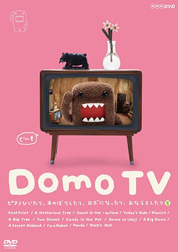 【中古】Domo TV ~ピアノひいたり、木のぼりしたり、ロボになったり、おならをしたり篇~ [DVD]