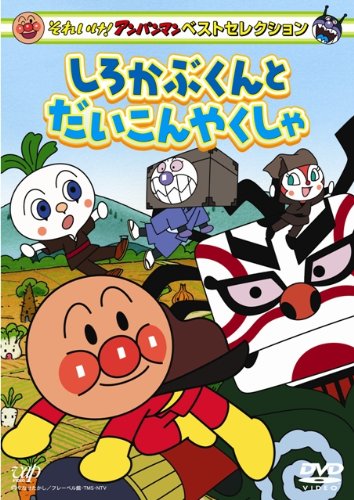 【中古】それいけ!アンパンマン ベストセレクション しろかぶくんとだいこんやくしゃ [DVD] 8,983円