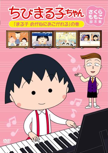 【中古】ちびまる子ちゃん さくらももこ脚本集 「まる子 めがねにあこがれる」の巻 [DVD]