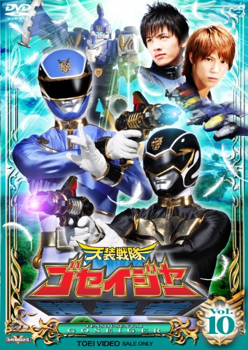 【中古】スーパー戦隊シリーズ 天装戦隊ゴセイジャー VOL.10【DVD】
