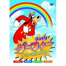 【中古】グーフィー [DVD]画像