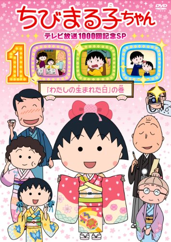【中古】ちびまる子ちゃん テレビ放映1000回記念SP「わたしの生まれた日」の巻 [DVD]