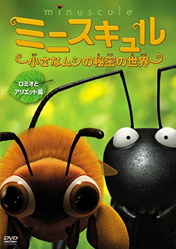 【中古】ミニスキュル ~小さなムシの秘密の世界~ 「ロミオとアリエット篇」 [DVD]