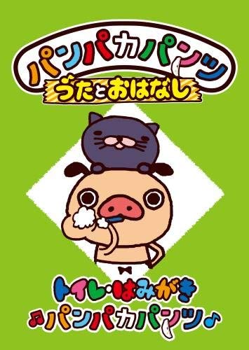【中古】パンパカパンツ うたとおはなし「トイレ・はみがきパンパカパンツ」 [DVD]