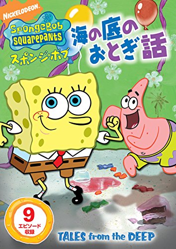【中古】スポンジ・ボブ 海の底のおとぎ話 [DVD]