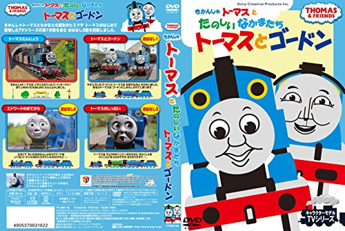 【中古】きかんしゃ トーマス トーマスとゴードン FTQ-63182 [DVD]