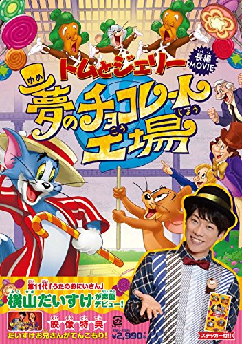【中古】トムとジェリー 夢のチョコレート工場 [DVD]