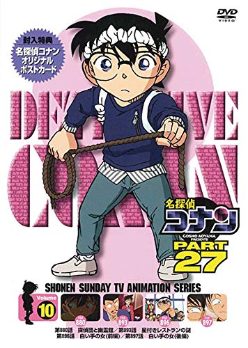 【中古】名探偵コナン PART 27 Vol.10 [DVD]