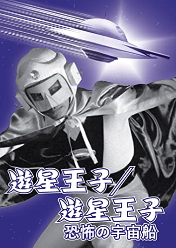 【中古】遊星王子/遊星王子 恐怖の宇宙船 [DVD]