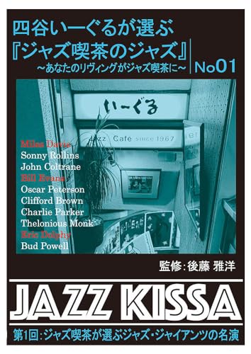 【中古】四谷いーぐるが選ぶ『ジャズ喫茶のジャズ』～あなたのリヴィングがジャズ喫茶に～ 第１回：ジャズ喫茶が選ぶジャズ・ジャイアンツの名演