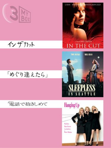 【中古】3MY BOX メグ・ライアンパック [DVD]