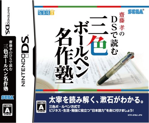 【中古】齋藤孝のDSで読む三色ボールペン名作塾