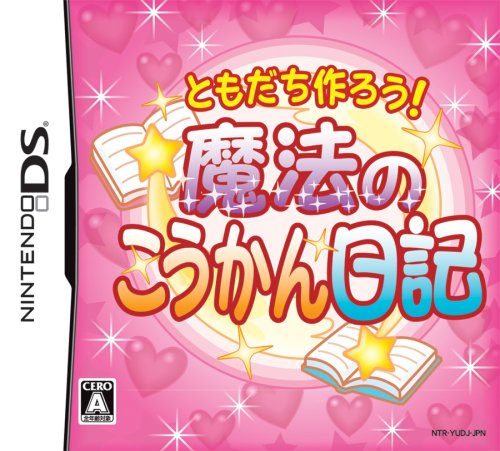 【中古】ともだち作ろう!魔法のこうかん日記