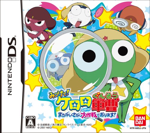 【中古】みつけて!ケロロ軍曹 まちがいさがし大作戦であります!