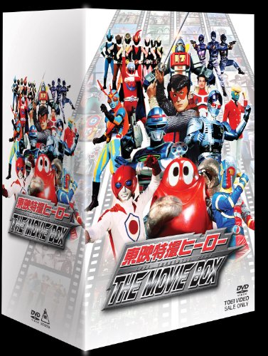 【中古】東映特撮ヒーロー THE MOVIE BOX【初回生産】 [DVD]
