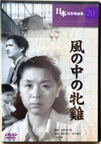 【中古】風の中の牝鶏 [DVD] COS-020