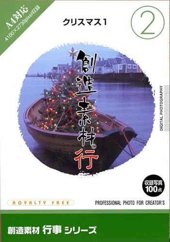 【中古】仕立て上げる原料品 催し物(2)クリスマス1